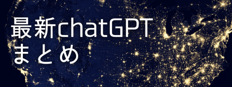 最新ChatGPTまとめ